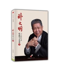 醉文明 - 马未都