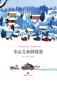 书籍 幸运儿和倒霉蛋的封面