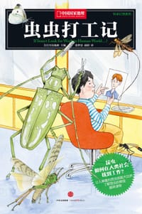 虫虫打工记 - [日]川岛逸郎/主编