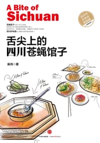 书籍 舌尖上的四川苍蝇馆子的封面