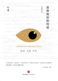 书籍 思想背后的利益的封面