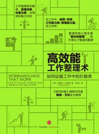 高效能工作整理术