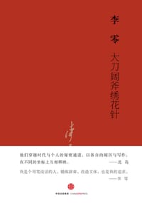 大刀阔斧绣花针 - 李零