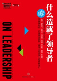 哈佛商业评论管理必读：什么造就了领导者