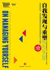 自我发现与重塑 - 【美】彼得• 德鲁克
