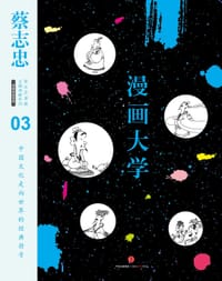漫画大学 - 蔡志忠