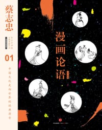 漫画论语 - 蔡志忠