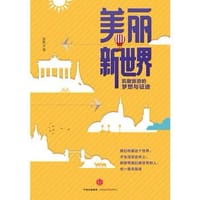 书籍 美丽新世界的封面