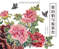 梁山伯与祝英台