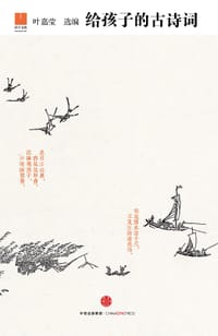 给孩子的古诗词 - 叶嘉莹 编