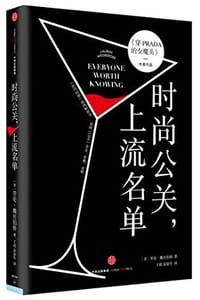 书籍 时尚公关上流名单的封面