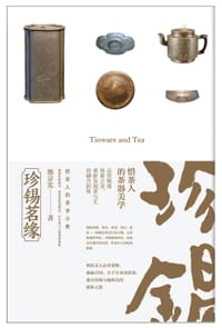 珍锡茗缘