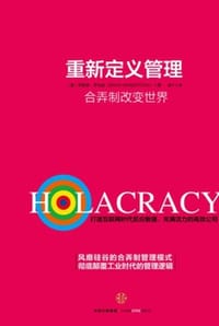 重新定义管理 - [美] 布赖恩·罗伯逊