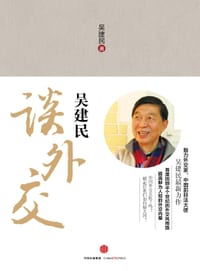书籍 吴建民谈外交的封面
