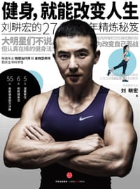 健身，就能改变人生 - 刘畊宏