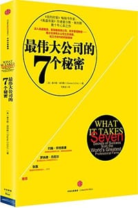 最伟大公司的7个秘密