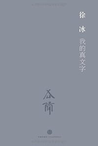 我的真文字 - 徐冰