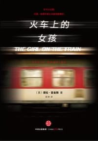 书籍 火车上的女孩的封面