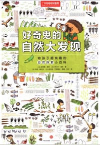好奇鬼的自然大发现 - [法]潘斯/著