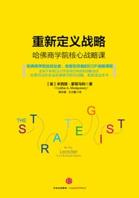 重新定义战略 - 辛西娅·蒙哥马利