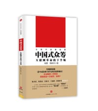 书籍 中国式众筹的封面