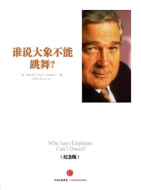 谁说大象不能跳舞？ - [美] 郭士纳
