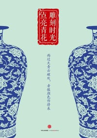 雕刻时光·点亮青花 - 中信大众社编辑部
