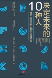 决定未来的10种人 - [美] 汤姆·凯利,[美] 乔纳森·利特曼