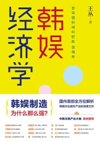 韩娱经济学 - 王丛