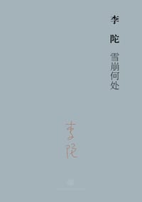 雪崩何处 - 李陀