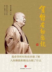 贫僧有话要说