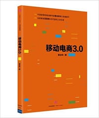 书籍 移动电商3.0的封面