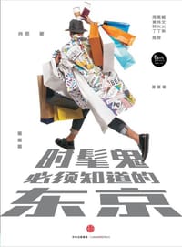 时髦鬼必须知道的东京 - 肖恩