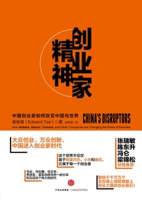 创业家精神 - 谢祖墀