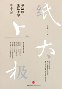 书法的生活美学 - 侯吉谅