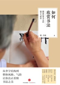如何欣赏书法 - 侯吉谅
