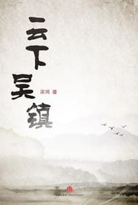 云下吴镇 - 无名图书