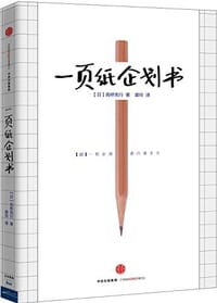 一页纸企划书 - 高桥宪行
