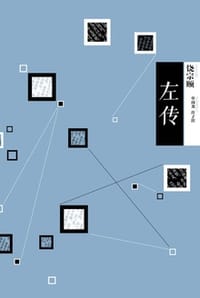 左传