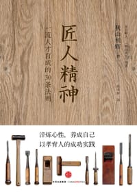 匠人精神 - 秋山利辉
