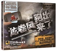 龙卷风跑出来了：超好玩的3D实境互动自然现象小百科（科学跑出来系列） - [英]卡洛琳·罗兰兹