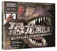 恐龙跑出来了：超好玩的3D实境互动恐龙小百科（科学跑出来系列） - [英]克莱尔·斯派