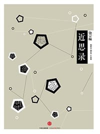 近思录 - 无名图书