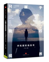 只属于我的视界：手机摄影自白书 - 一万兄 主编