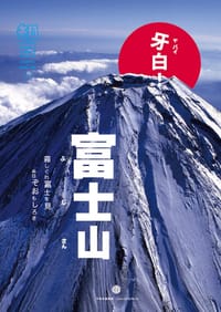 书籍 知日·牙白！富士山的封面