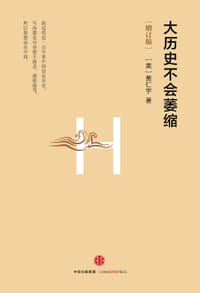 书籍 大历史不会萎缩（增订版）的封面
