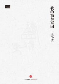 我的精神家园 - 王小波