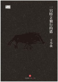 一只特立独行的猪 - 王小波