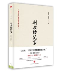 制度的笼子 - 徐贻军