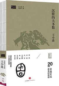 沉默的大多数 - 王小波